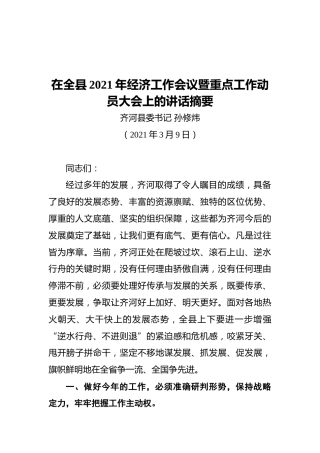 在全县2021年经济工作会议暨重点工作动员大会上的讲话摘要