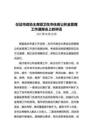 仪征市政协主席邵卫在市住房公积金管理工作通报会上的讲话