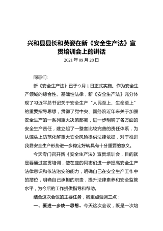 兴和县县长和英姿在新《安全生产法》宣贯培训会上的讲话