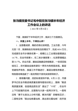 张沟镇党委书记毛中阳在张沟镇半年经济工作会议上的讲话（2021.09.08）