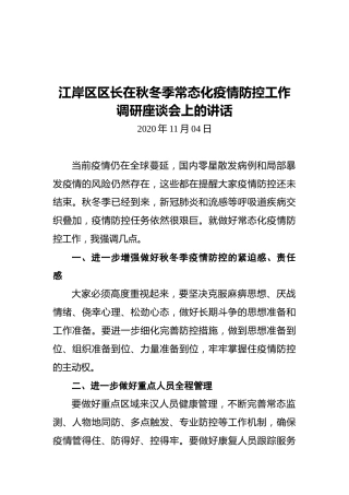 江岸区区长在秋冬季常态化疫情防控工作调研座谈会上的讲话