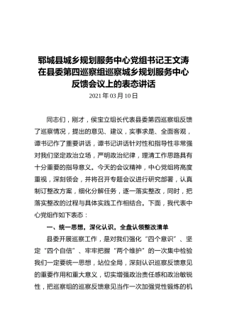 2021郓城县城乡规划服务中心党组书记王文涛在县委第四巡察组巡察城乡规划服务中心反馈会议上的表态讲话