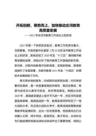 2021年庄河市教育工作会议上的讲话