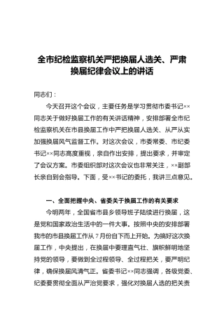 全市纪检监察机关严把换届人选关、严肃换届纪律会议上的讲话