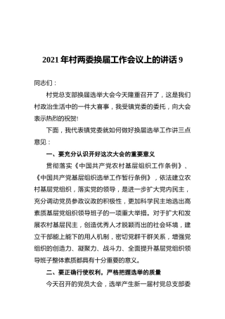 2021年村两委换届工作会议上的讲话9