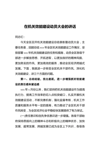在机关效能建设动员大会的讲话