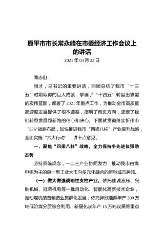 2021原平市市长常永峰在市委经济工作会议上的讲话