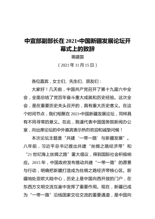中宣部副部长在2021•中国新疆发展论坛开幕式上的致辞（20211115）