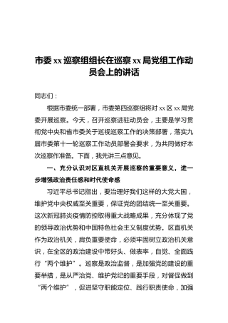 2021年市委xx巡察组组长在巡察xx局党组工作动员会上的讲话