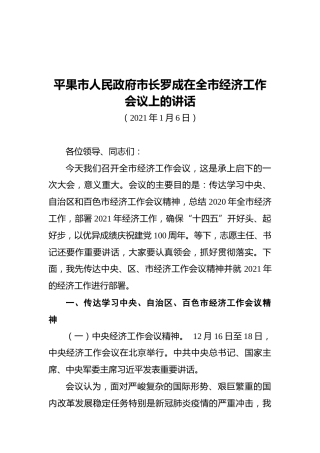 2021平果市人民政府市长罗成在全市经济工作会议上的讲话