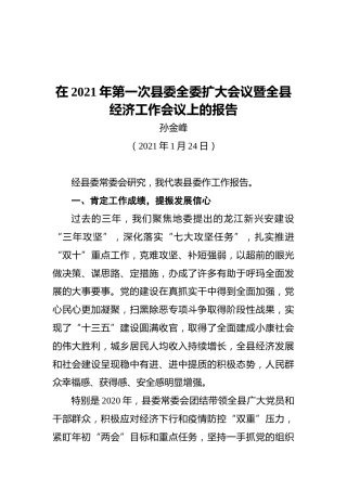 在2021年第一次县委全委扩大会议暨全县经济工作会议上的报告