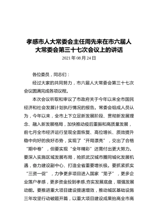 孝感市人大常委会主任周先来在市六届人大常委会第三十七次会议上的讲话