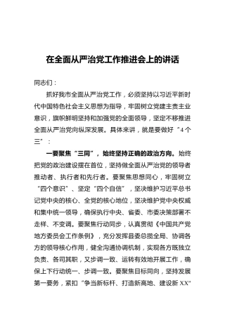 2021在全面从严治党工作推进会上的讲话