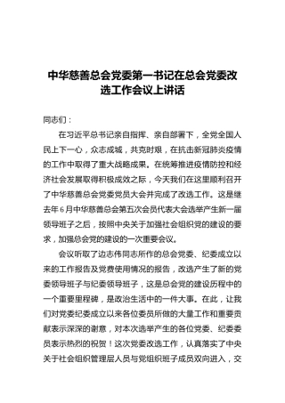 2021中华慈善总会党委第一书记在总会党委改选工作会议上讲话
