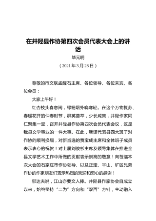 在井陉县作协第四次会员代表大会上的讲话