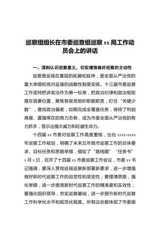 2021年巡察组组长在市委巡查组巡察xx局工作动员会上的讲话