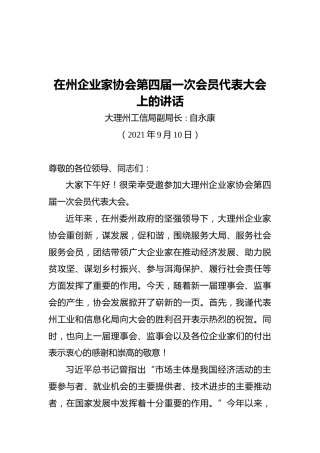 大理州工信局副局长在州企业家协会第四届一次会员代表大会上的讲话
