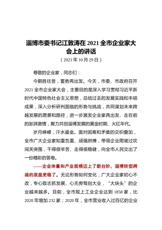 淄博市委书记江敦涛在2021全市企业家大会上的讲话（20211029）