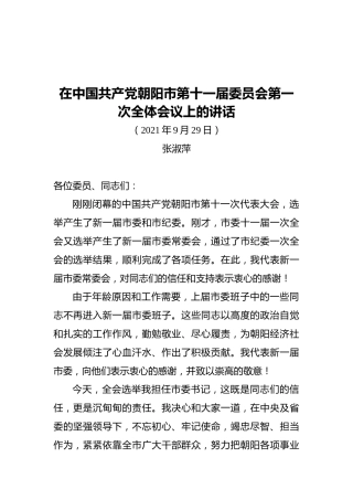 在中国共产党朝阳市第十一届委员会第一次全体会议上的讲话