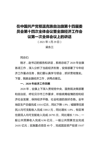 2021在中国共产党鄂温克族自治旗第十四届委员会第十四次全体会议暨全旗经济工作会议第一次全体会议上的讲话
