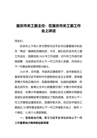2021重庆市关工委主任：在重庆市关工委工作会上讲话