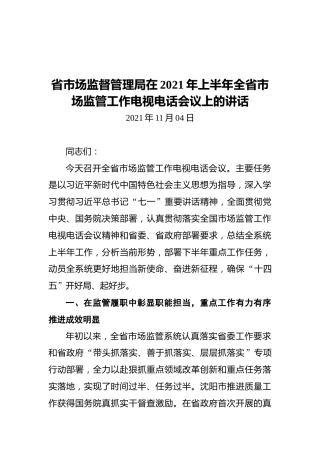 省市场监督管理局在2021年上半年全省市场监管工作电视电话会议上的讲话（20211104）