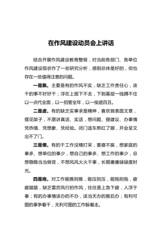 在作风建设动员会上讲话