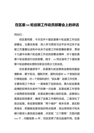 2021年在区委xx轮巡察工作动员部署会上的讲话