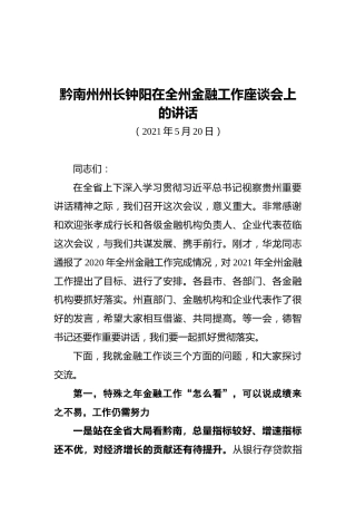 2021黔南州州长钟阳在全州金融工作座谈会上的讲话