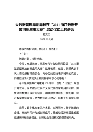 大数据管理局副局长在“2021浙江数据开放创新应用大赛”启动仪式上的讲话