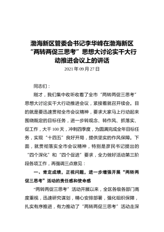 渤海新区管委会书记李华峰在渤海新区“两转两促三思考”思想大讨论实干大行动推进会议上的讲话