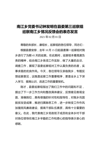 2021南江乡党委书记钟发明在县委第三巡察组巡察南江乡情况反馈会的表态发言