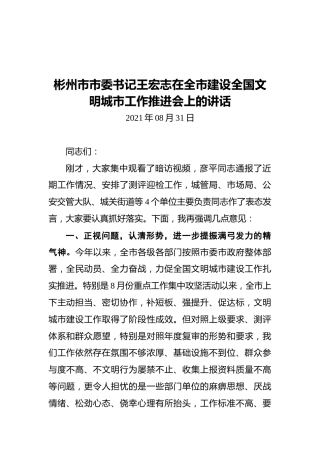 彬州市市委书记王宏志在全市建设全国文明城市工作推进会上的讲话