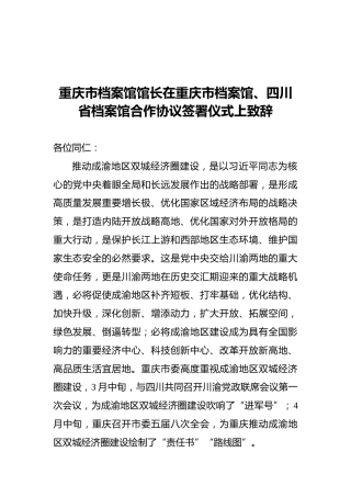 2021重庆市档案馆馆长在重庆市档案馆、四川省档案馆合作协议签署仪式上致辞