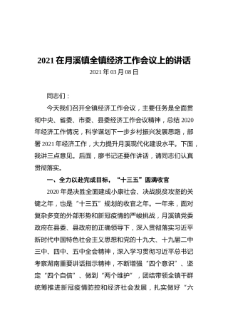 2021在月溪镇全镇经济工作会议上的讲话
