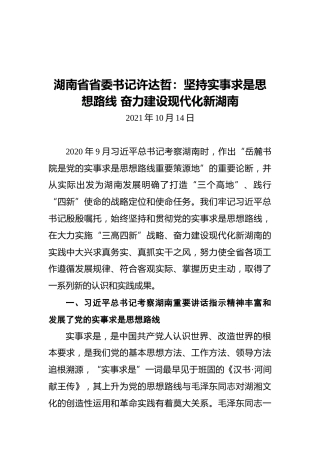 湖南省省委书记许达哲：坚持实事求是思想路线奋力建设现代化新湖南