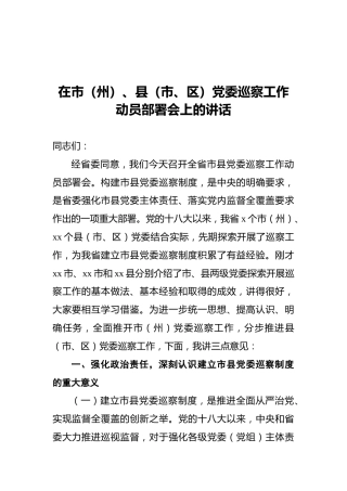 2021年在市（州）、县（市、区）党委巡察工作动员部署会上的讲话