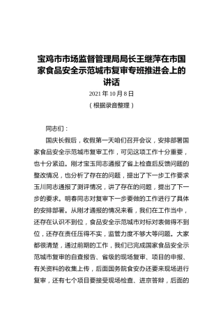宝鸡市市场监督管理局局长王继萍在市国家食品安全示范城市复审专班推进会上的讲话