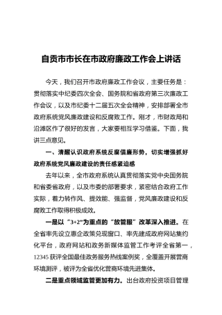 2021自贡市市长在市政府廉政工作会上讲话