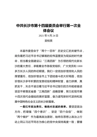 在中共长沙市第十四届委员会举行第一次全体会议上的讲话