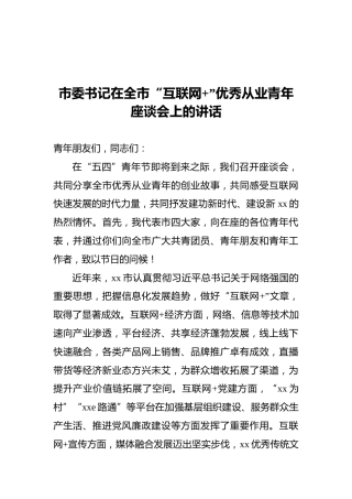 市委书记在全市“互联网”优秀从业青年座谈会上的讲话