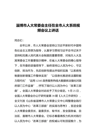 2021淄博市人大常委会主任在全市人大系统视频会议上讲话