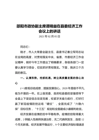 2021邵阳市政协副主席谭精益在县委经济工作会议上的讲话