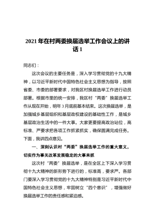 2021年在村两委换届选举工作会议上的讲话1