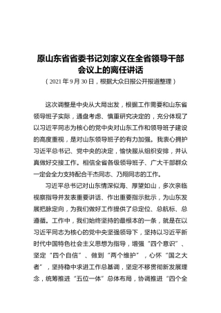 原山东省省委书记刘家义在全省领导干部会议上的离任讲话
