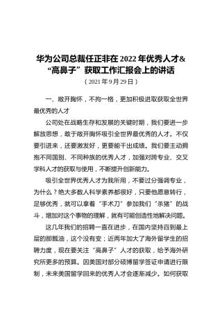 华为公司总裁任正非在2022年优秀人才