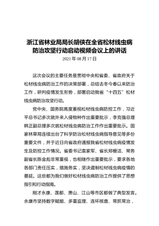 浙江省林业局局长胡侠在全省松材线虫病防治攻坚行动启动视频会议上的讲话