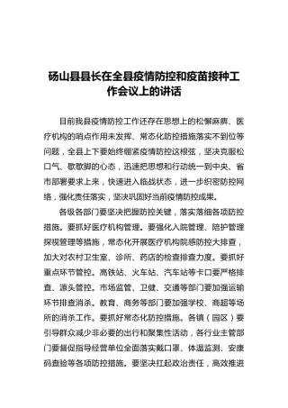 砀山县县长在全县疫苗接种工作会议上的讲话（202105）