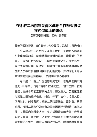 芙蓉区区长在湘雅医院与芙蓉区战略合作签约仪式上的讲话（20210219）