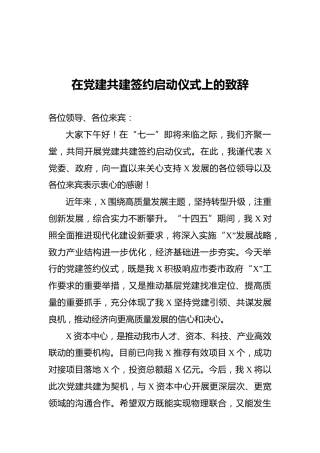 在党建共建签约启动仪式上的致辞